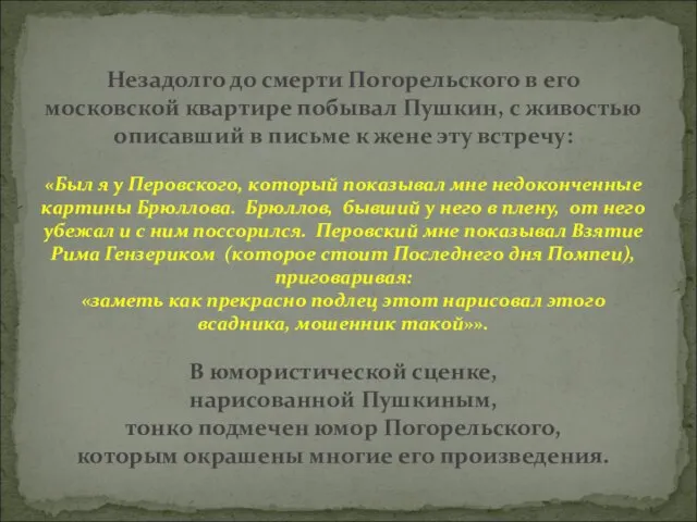 Незадолго до смерти Погорельского в его московской квартире побывал Пушкин, с живостью