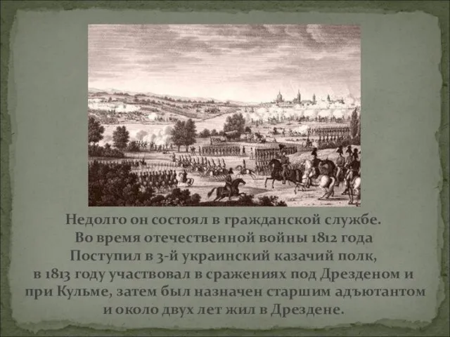 Недолго он состоял в гражданской службе. Во время отечественной войны 1812 года