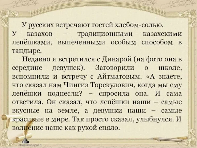 У русских встречают гостей хлебом-солью. У казахов – традиционными казахскими лепёшками, выпеченными