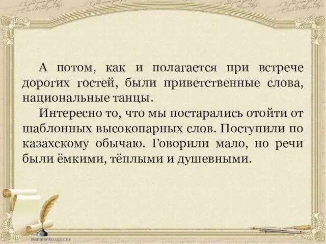 А потом, как и полагается при встрече дорогих гостей, были приветственные слова,