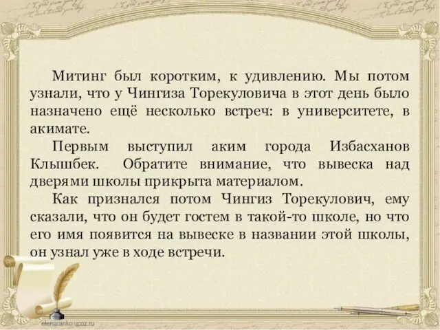 Митинг был коротким, к удивлению. Мы потом узнали, что у Чингиза Торекуловича