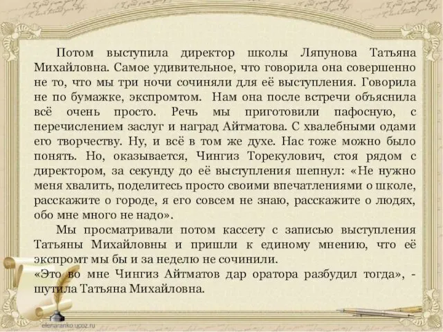 Потом выступила директор школы Ляпунова Татьяна Михайловна. Самое удивительное, что говорила она