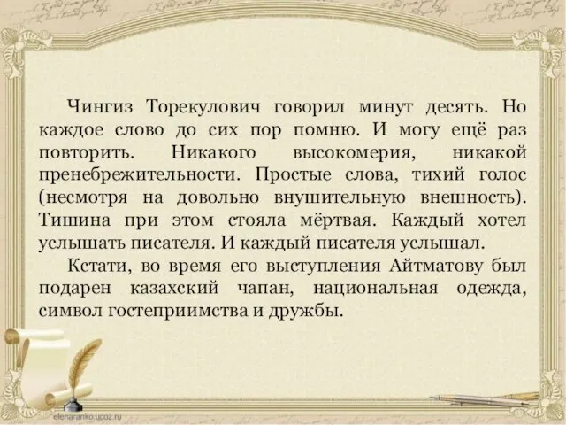 Чингиз Торекулович говорил минут десять. Но каждое слово до сих пор помню.