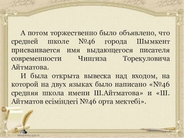 А потом торжественно было объявлено, что средней школе №46 города Шымкент присваивается