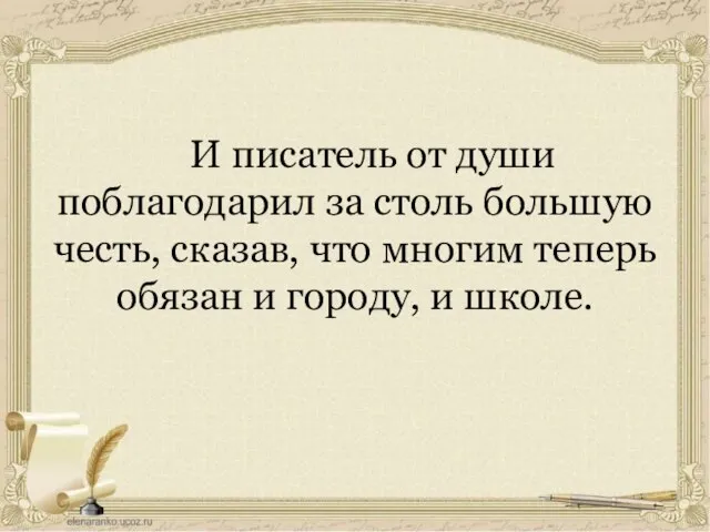 И писатель от души поблагодарил за столь большую честь, сказав, что многим