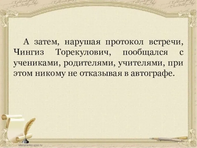 А затем, нарушая протокол встречи, Чингиз Торекулович, пообщался с учениками, родителями, учителями,