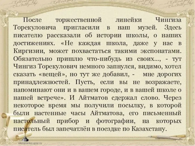 После торжественной линейки Чингиза Торекуловича пригласили в наш музей. Здесь писателю рассказали