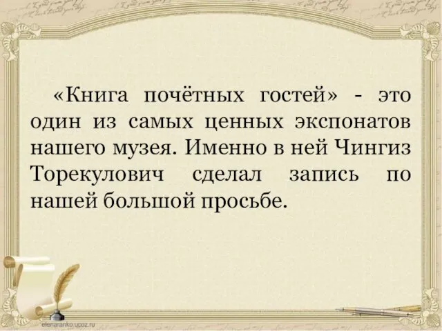 «Книга почётных гостей» - это один из самых ценных экспонатов нашего музея.