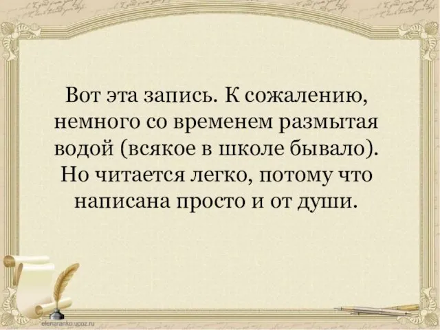 Вот эта запись. К сожалению, немного со временем размытая водой (всякое в