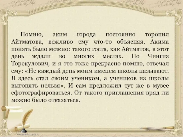 Помню, аким города постоянно торопил Айтматова, вежливо ему что-то объясняя. Акима понять