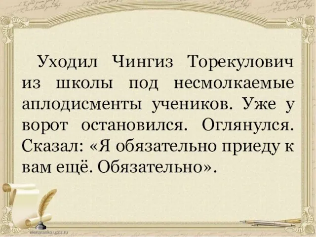 Уходил Чингиз Торекулович из школы под несмолкаемые аплодисменты учеников. Уже у ворот