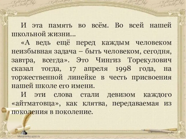 И эта память во всём. Во всей нашей школьной жизни... «А ведь