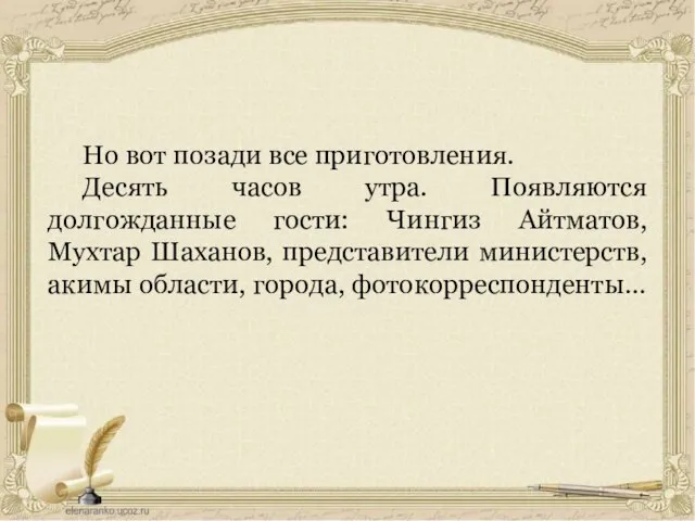 Но вот позади все приготовления. Десять часов утра. Появляются долгожданные гости: Чингиз