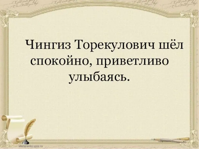 Чингиз Торекулович шёл спокойно, приветливо улыбаясь.