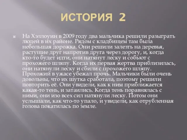 ИСТОРИЯ 2 На Хэллоуин в 2009 году два мальчика решили разыграть людей