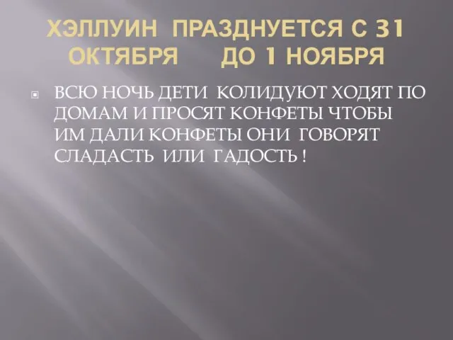 ХЭЛЛУИН ПРАЗДНУЕТСЯ С 31 ОКТЯБРЯ ДО 1 НОЯБРЯ ВСЮ НОЧЬ ДЕТИ КОЛИДУЮТ