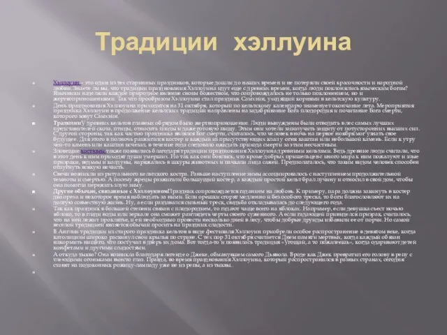 Традиции хэллуина Хэллоуин – это один из тех старинных праздников, которые дошли