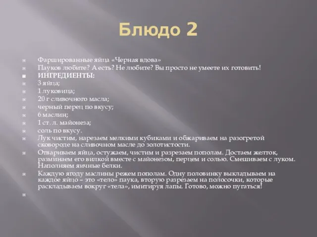 Блюдо 2 Фаршированные яйца «Черная вдова» Пауков любите? А есть? Не любите?