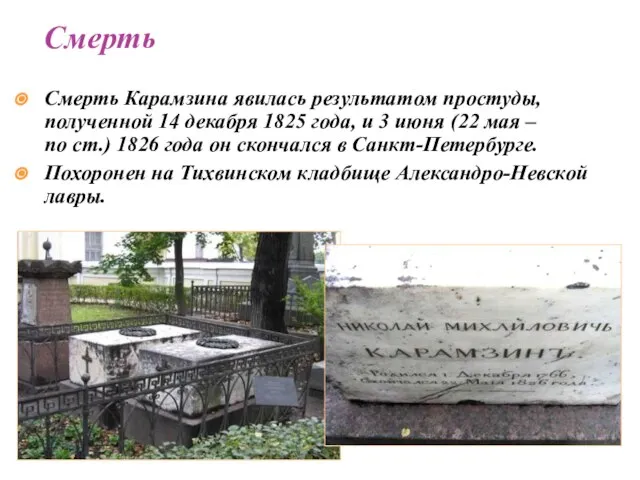 Смерть Карамзина явилась результатом простуды, полученной 14 декабря 1825 года, и 3