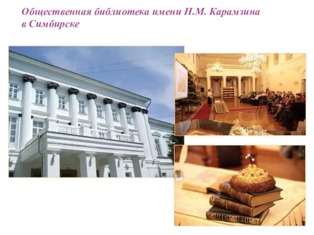 Общественная библиотека имени Н.М. Карамзина в Симбирске