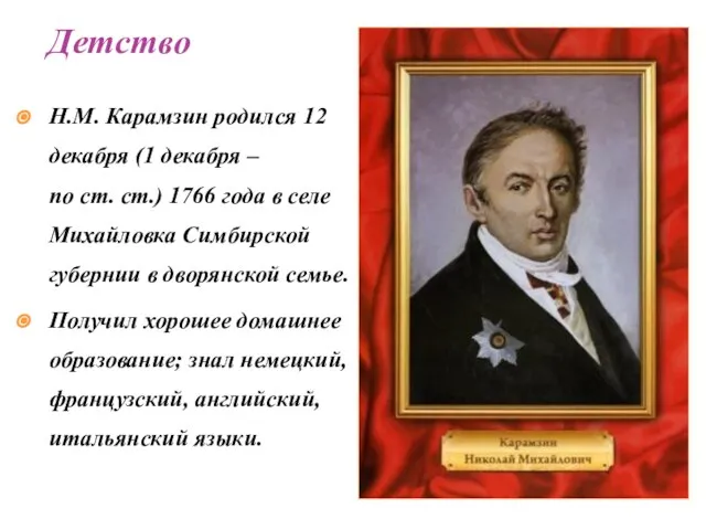 Н.М. Карамзин родился 12 декабря (1 декабря – по ст. ст.) 1766