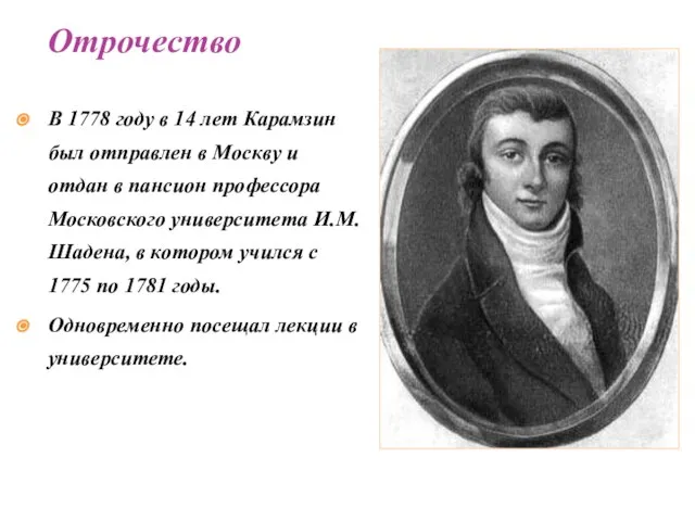 В 1778 году в 14 лет Карамзин был отправлен в Москву и