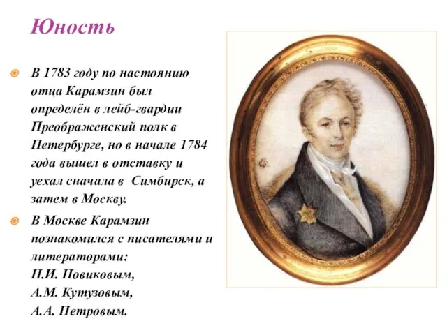 В 1783 году по настоянию отца Карамзин был определён в лейб-гвардии Преображенский