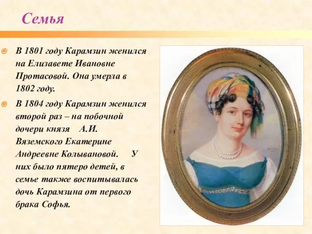 В 1801 году Карамзин женился на Елизавете Ивановне Протасовой. Она умерла в