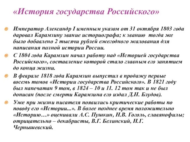 Император Александр I именным указом от 31 октября 1803 года даровал Карамзину