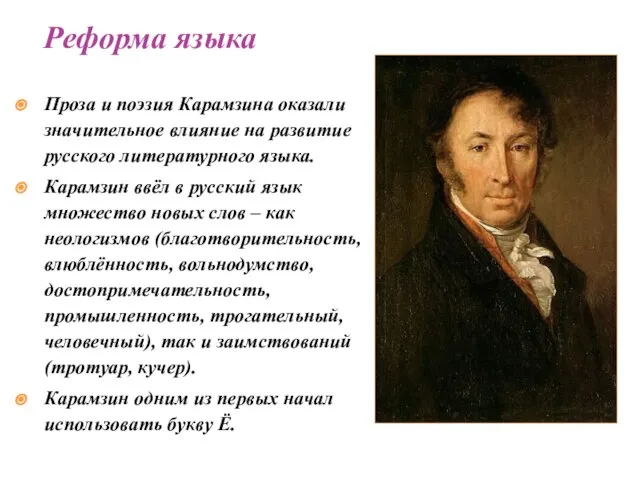 Проза и поэзия Карамзина оказали значительное влияние на развитие русского литературного языка.