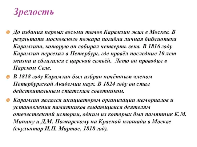 До издания первых восьми томов Карамзин жил в Москве. В результате московского