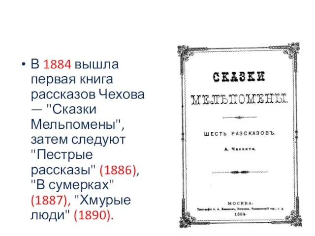В 1884 вышла первая книга рассказов Чехова — "Сказки Мельпомены", затем следуют