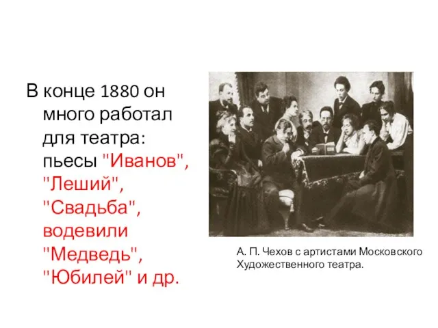 В конце 1880 он много работал для театра: пьесы "Иванов", "Леший", "Свадьба",