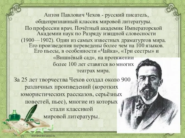 Антон Павлович Чехов - русский писатель, общепризнанный классик мировой литературы. По профессии