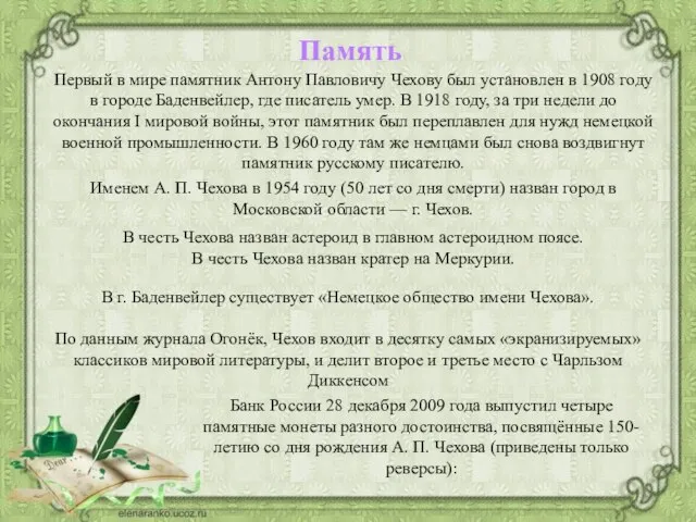 Память Первый в мире памятник Антону Павловичу Чехову был установлен в 1908