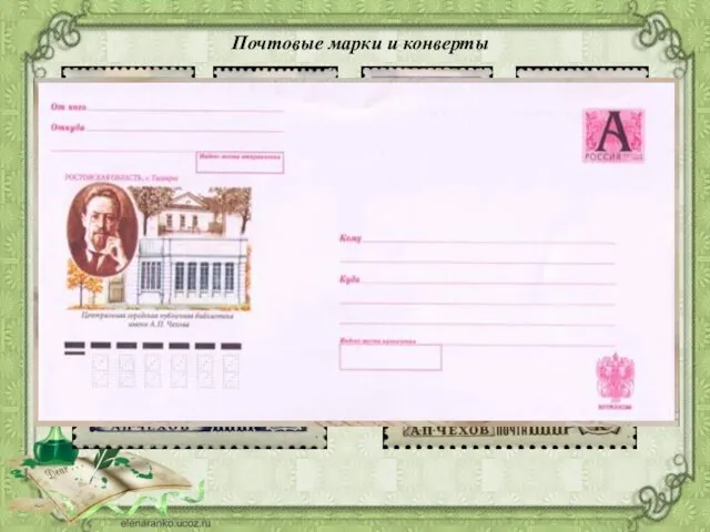 Почтовые марки и конверты