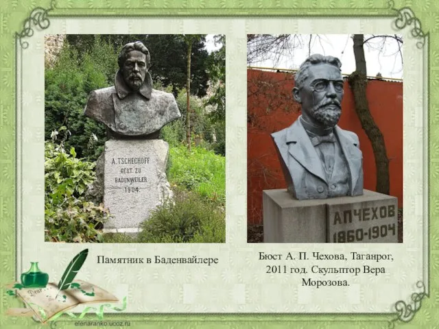 Памятник в Баденвайлере Бюст А. П. Чехова, Таганрог, 2011 год. Скульптор Вера Морозова.