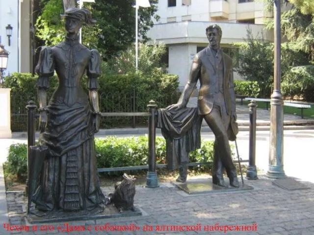 Чехов и его «Дама с собачкой» на ялтинской набережной