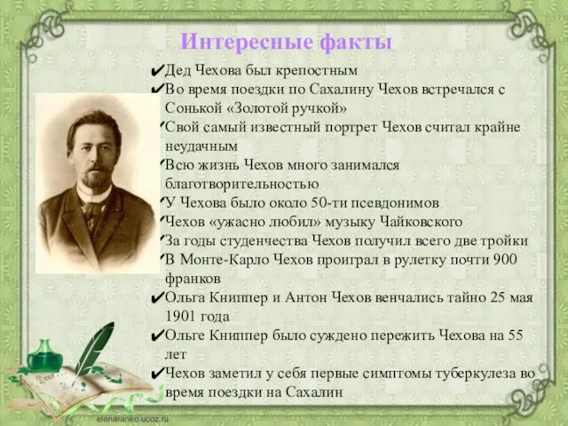 Интересные факты Дед Чехова был крепостным Во время поездки по Сахалину Чехов