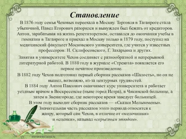 Становление В 1876 году семья Чеховых переехала в Москву. Торговля в Таганроге