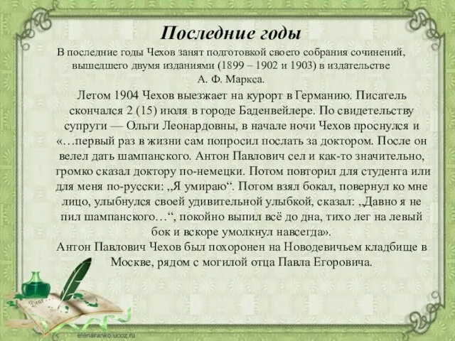 В последние годы Чехов занят подготовкой своего собрания сочинений, вышедшего двумя изданиями