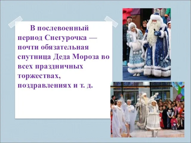 В послевоенный период Снегурочка — почти обязательная спутница Деда Мороза во всех