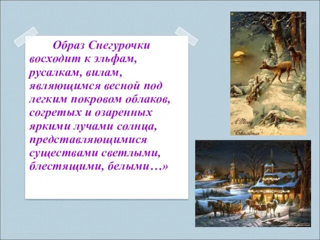 Образ Снегурочки восходит к эльфам, русалкам, вилам, являющимся весной под легким покровом