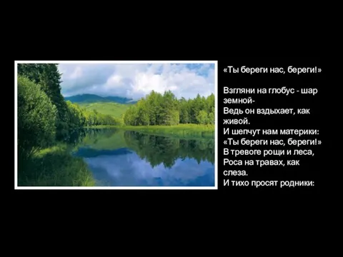 «Ты береги нас, береги!» Взгляни на глобус - шар земной- Ведь он