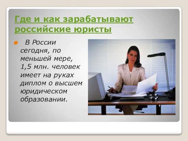 Где и как зарабатывают российские юристы В России сегодня, по меньшей мере,