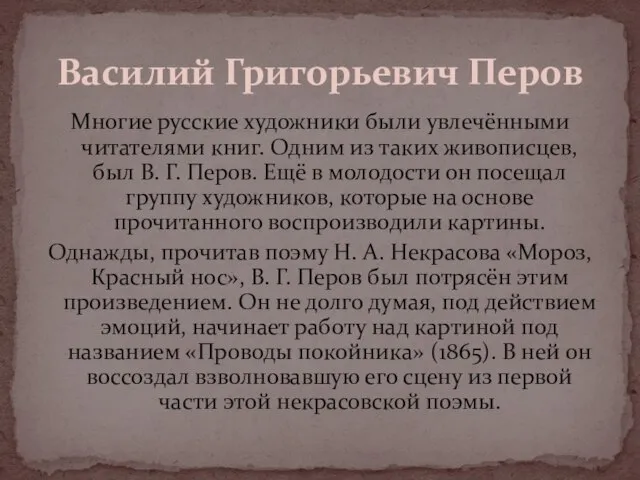 Многие русские художники были увлечёнными читателями книг. Одним из таких живописцев, был