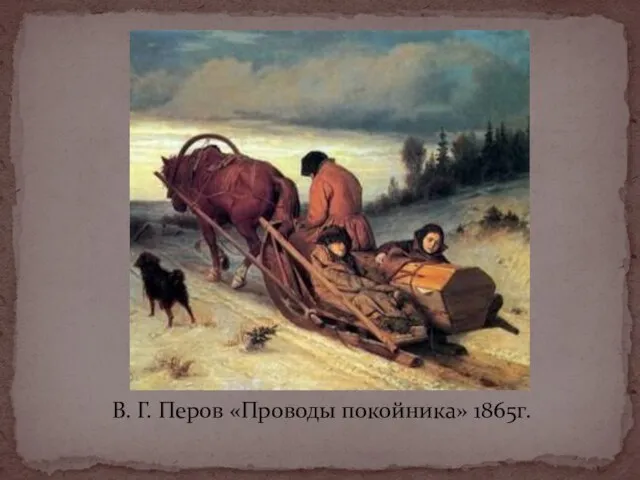 В. Г. Перов «Проводы покойника» 1865г.