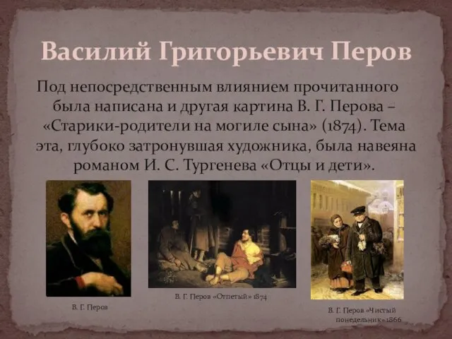 Под непосредственным влиянием прочитанного была написана и другая картина В. Г. Перова