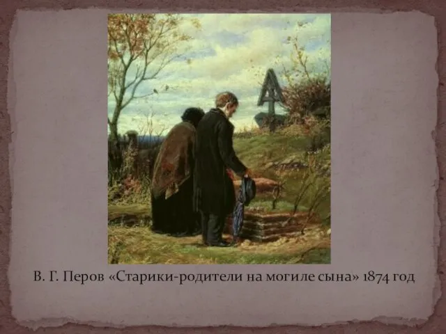 В. Г. Перов «Старики-родители на могиле сына» 1874 год
