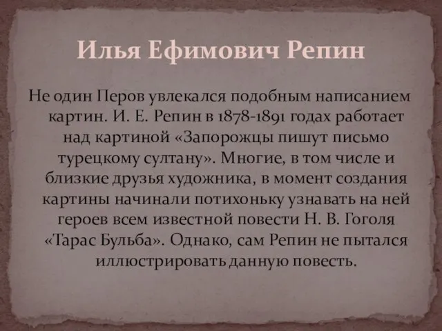 Не один Перов увлекался подобным написанием картин. И. Е. Репин в 1878-1891
